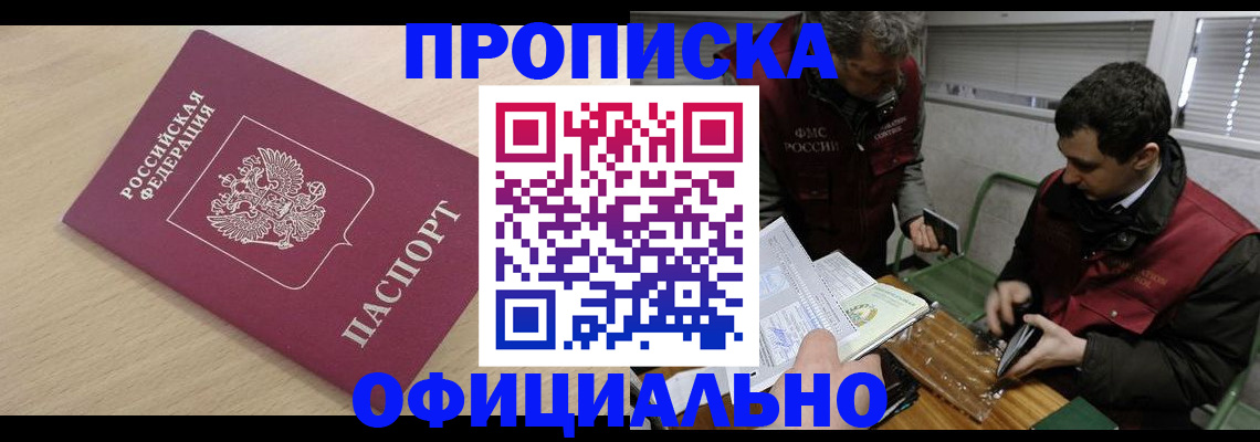 прописка для работы в Белогорске