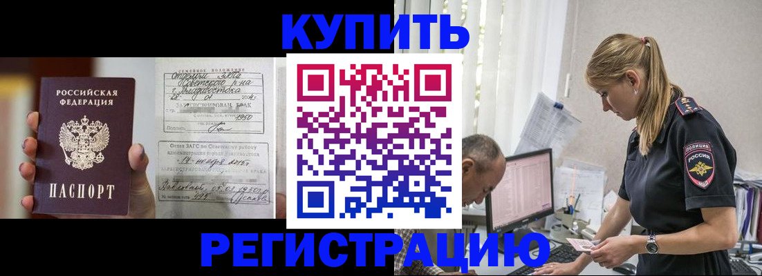 купить прописку в Белогорске