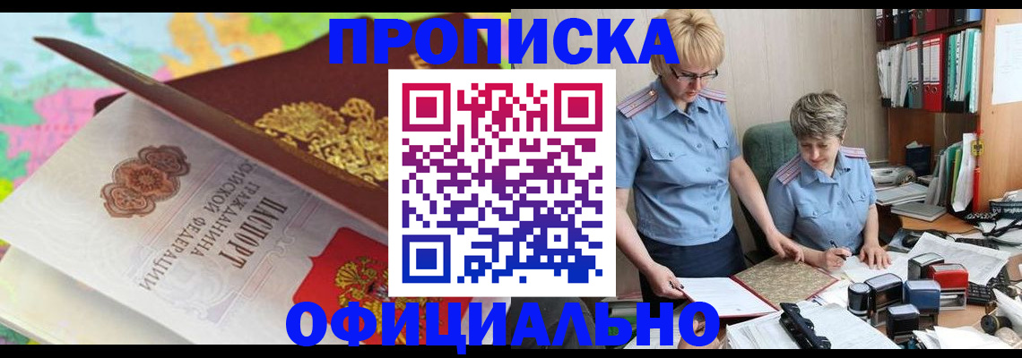 прописка гарантия в Белогорске